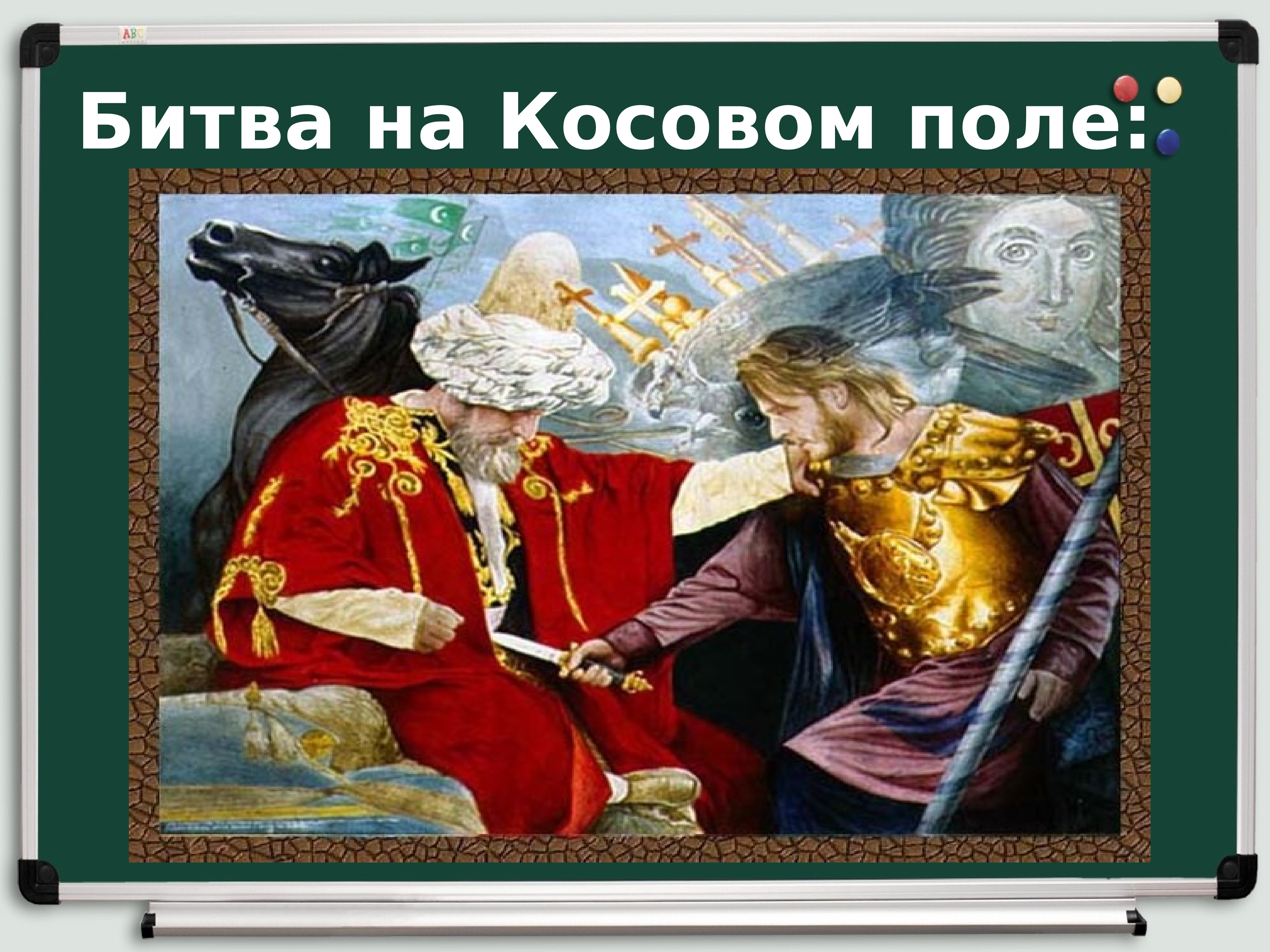 Битва на косовом. Битва на Косовом поле. Завоевание турками османами Балканского полуострова. Тест по теме Османы.