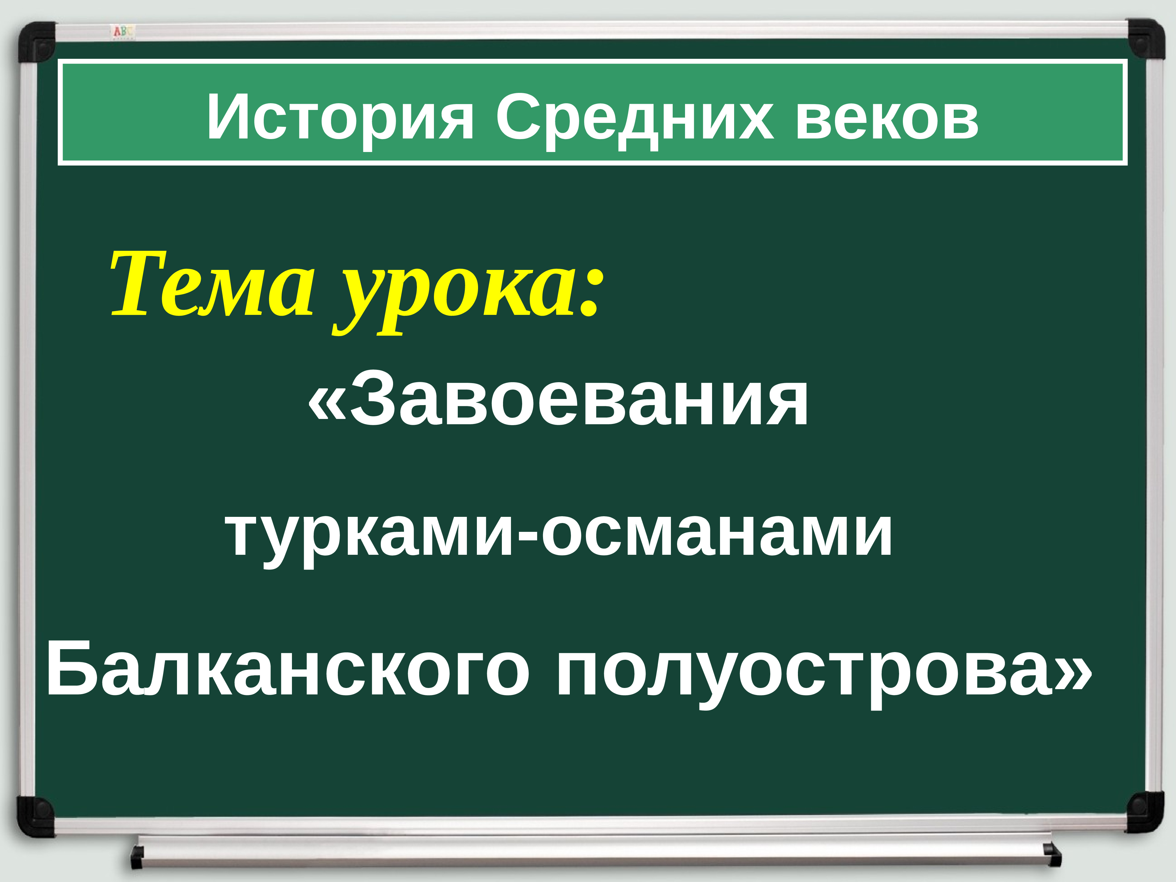 Параграф завоевание турками османами балканского полуострова. Завоевание турками османами Балканского полуострова. Таблица на тему завоевание турками османами Балканского полуострова. Тестирование для презентации. Параграф 25 завоевание турками османами Балканского полуострова.