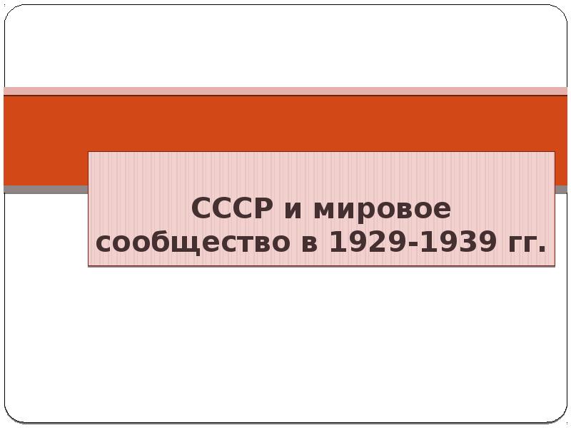 Ссср и мировое сообщество в 1929 1939 гг презентация