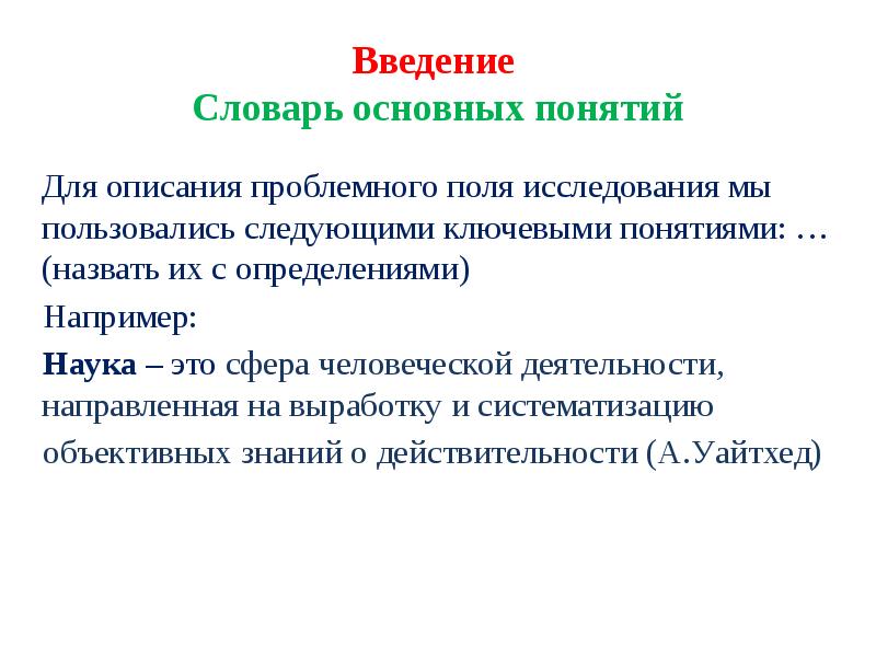 Наука направлена на выработку. Глоссарий в курсовой работе. Словарь Введение. Проблемное поле это определение. Определение например.