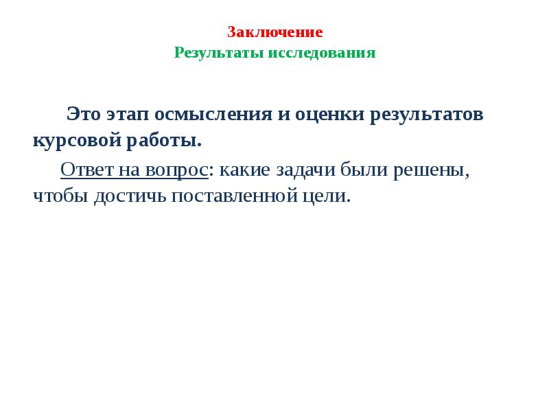 Заключение по результатам. Противоречие в курсовой работе пример. Что такое противоречие в курсовой работе. Сделать выводы по результатам исследования. Территориальные рамки исследования в курсовой работе.