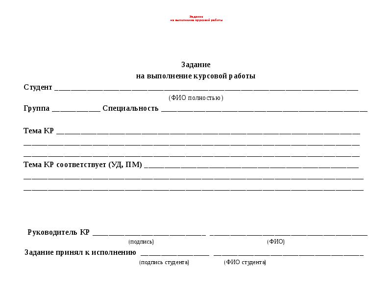 Задание на курсовую работу образец заполнения