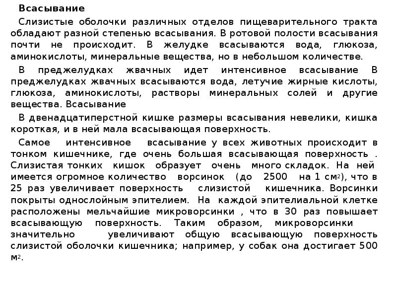 Интенсивное всасывание. Интенсивное всасывание