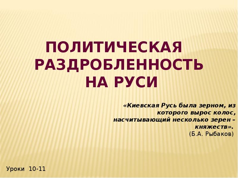 урок политическая раздробленность на руси. раздробленность русских земель. политическая раздробленность на руси вывод. русь в период раздробленности карта. причины политической раздробленности на руси.