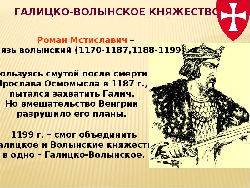 Князь волынский. Роман Мстиславич Галицкий. Роман Мстиславич 1199-1205. Княжение романа Мстиславича Галицкого. Роман Мстиславич Галицко Волынское княжество.