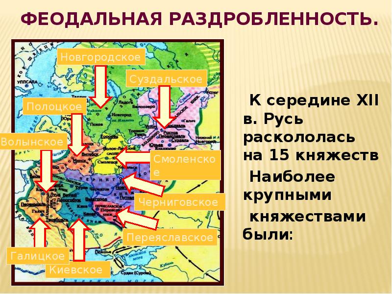 Начало феодальной раздробленности. Политическая раздробленность страны. Политическая раздробленность русских земель. Раздробленность годы. Феодальная раздробленность 15 княжеств.