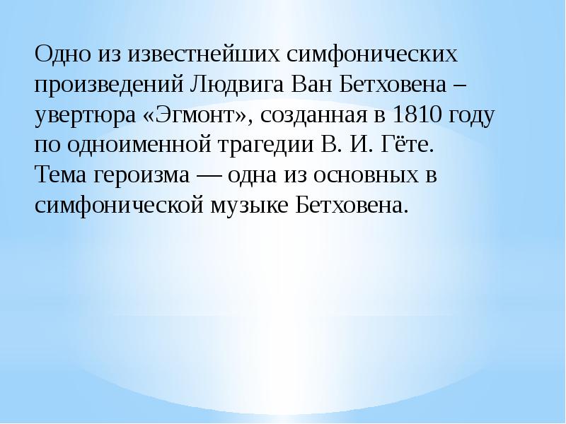 Презентация увертюра эгмонт 6 класс презентация