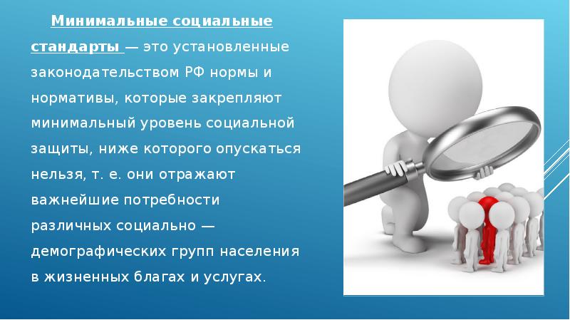 Российские социальные стандарты. Минимальные социальные стандарты. Социальные стандарты, нормы и потребности. Картинки на тему стандарты социального. Соц защита и минимальные стандарты.