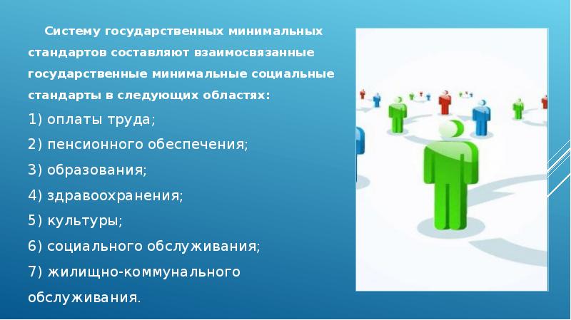 Минимальный государственный. Минимальные социальные стандарты. Государственные минимальные социальные стандарты. Минимальные социальные стандарты в области пенсионного обеспечения. Минимальные государственные социальные стандарты в образовании.