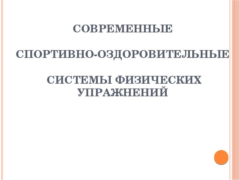 Спортивно оздоровительные системы презентация