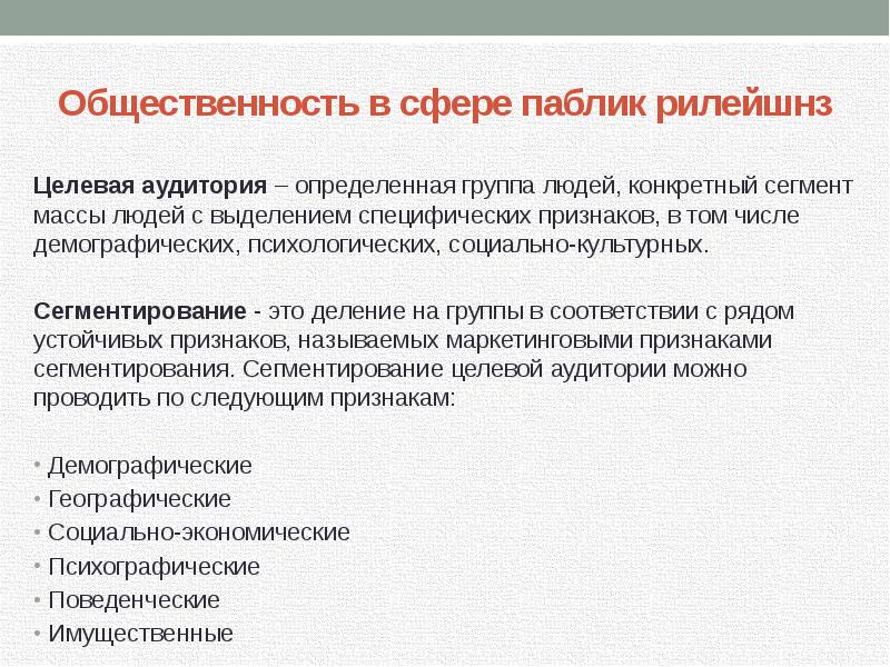 Общественность это. Целевые аудитории в связях с общественностью. Целевые группы связи с общественностью. Паблик рилейшнз связи с общественностью. Связи с общественностью характеристика.