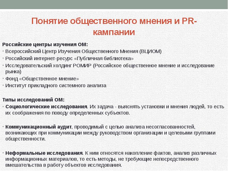 Виды общественного мнения. Исследование общественного мнения. Понятие Общественное мнение. Концепции общественного мнения. Связи с общественностью презентация.