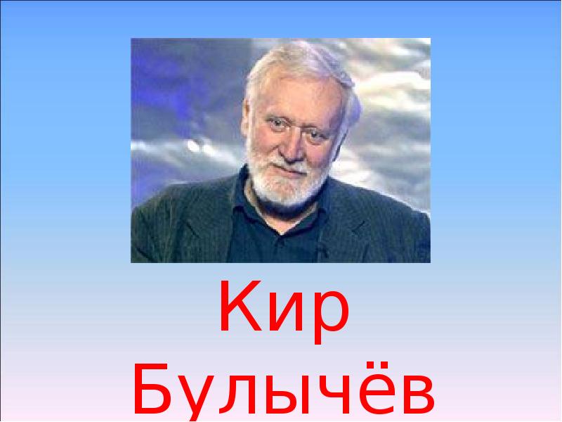 Кир булычев 4 класс школа россии презентация