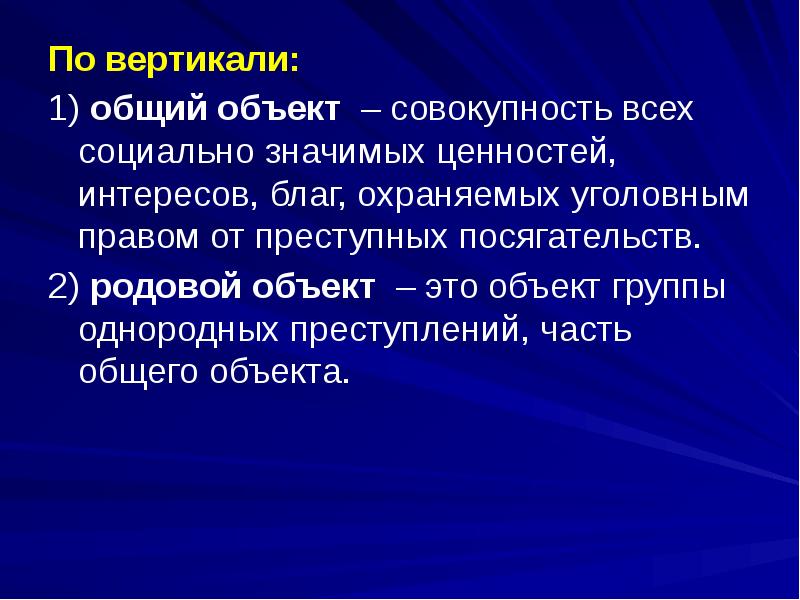 Общий объект. Однородные преступления это. Однородные преступления примеры. Однородные и тождественные преступления.