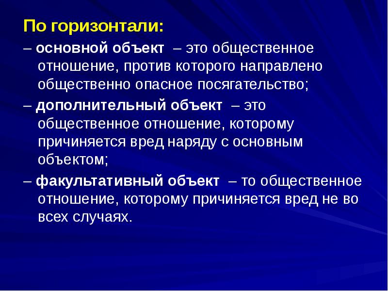 Объект это. Объект основной дополнительный факультативный. Основной объект. Дополнительный и факультативный объект преступления. Основной объект дополнительный объект факультативный объект.