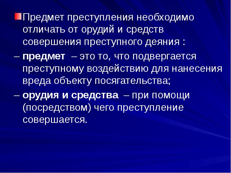 Посредством помощи. Предмет преступления. Орудия и средства совершения преступления. Орудие и средство совершения преступления различия. Объект и предмет преступления.