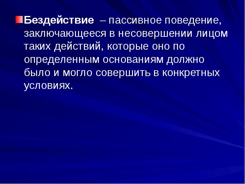 Пассивное поведение. Пассивное поведение примеры. Активное и пассивное поведение. Пассивность в поведении.