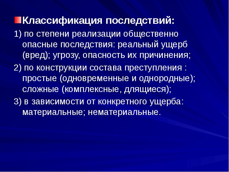 Реальный ущерб. Классификация последствий преступления. Классификация общественно опасных последствий. Виды общественно опасных последствий преступления. Общественно опасные последствия.