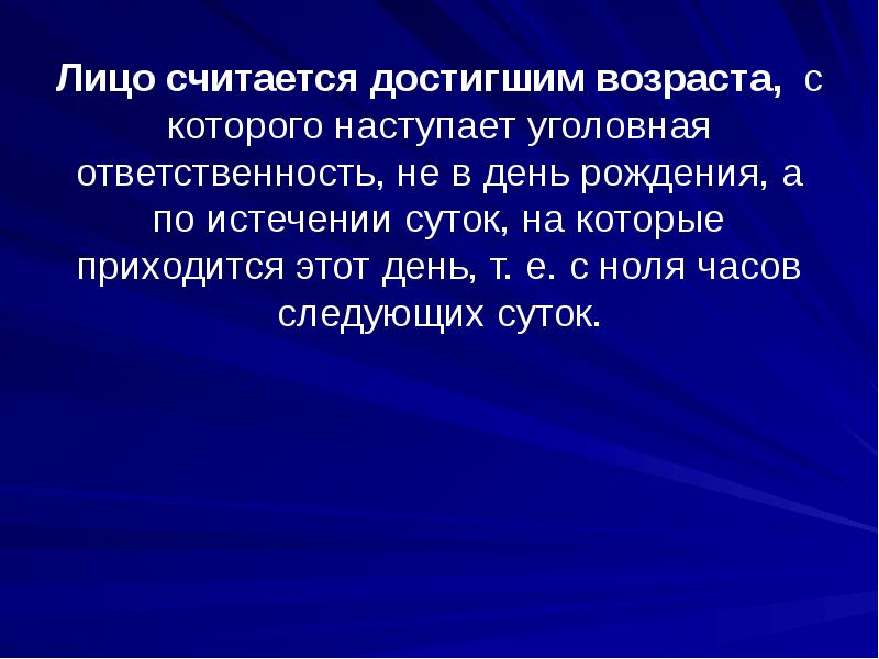 Которое наступает из. Достижение возраста, с которого наступает уголовная ответственность. Лицо считается достигшим возраста уголовной ответственности с ноля. По истечении. Человек считается достигшим возраста уголовной ответственности.