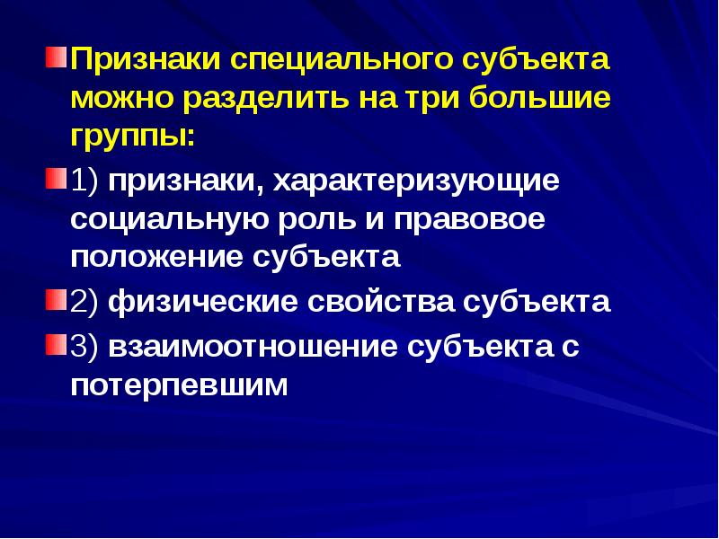 Особый признак. Признаки специального субъекта. Признаки характеризующие специальный субъект. Классификация признаков специального субъекта. Признаки характеризующие социальное сотрудничество.