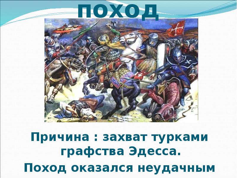 Почему походы европейских. Почему походы европейских рыцарей против турок. Почему все крестовые походы закончились неудачно. Почему походы европейских рыцарей против турок называли крестовыми. Почему походы против турков Османов назывались крестовыми.