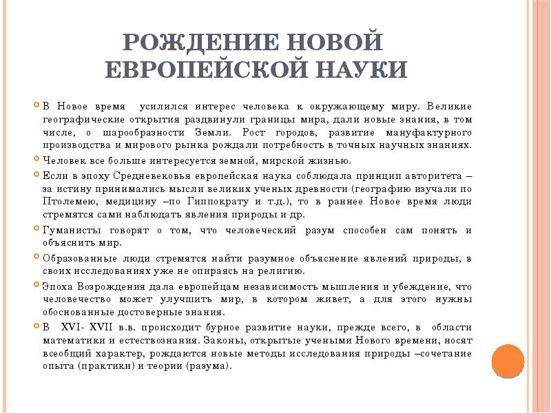 Таблица рождение европейской науки по истории 7. Рождение европейской науки. Рождение новой европейской науки 7 класс таблица.