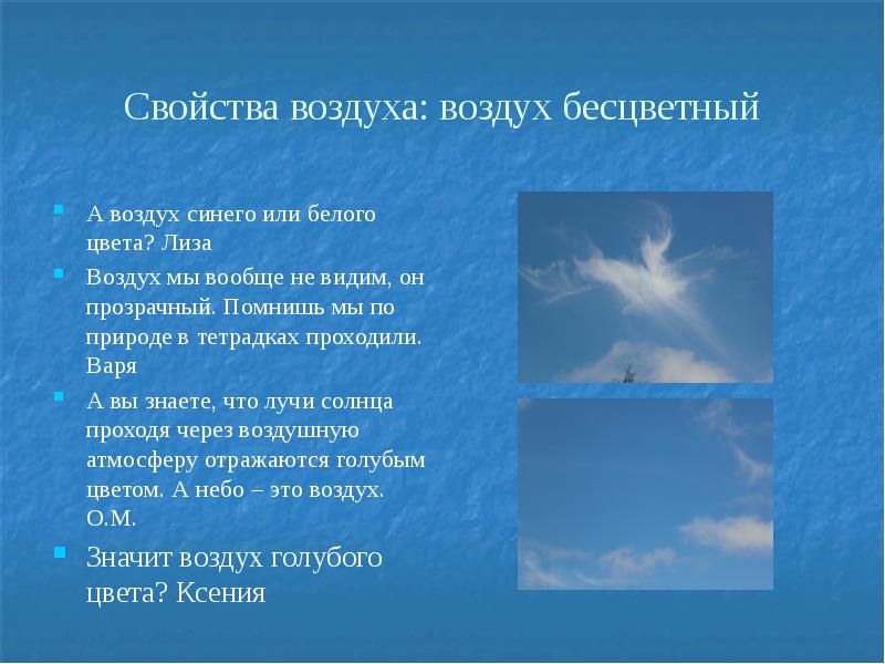 Свойство воздуха благодаря. Воздух прозрачный и бесцветный. Свойства воздуха. Воздух бесцветный и прозрачный опыт.