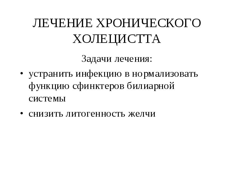 Презентация холецистит терапия