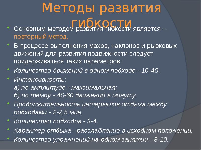 Основным методом развития гибкости является метод. Методы развития гибкости. Перечислите основные методы развития гибкости:. Основным методом развития гибкости является. Основные метода развитя гибкости.