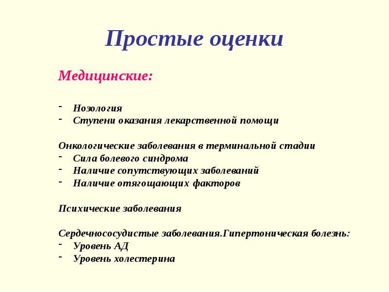 Прост оценка. Нозология психических заболеваний. Простые оценки. Наличие заболеваний. Анкета по нозологии.