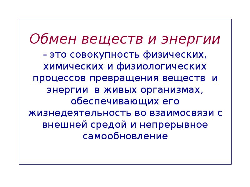 Презентация на тему обмен веществ и энергии