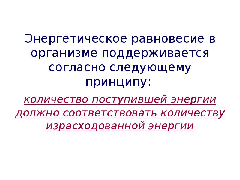 Принцип количества. Энергетическое равновесие. Принципы что включает данный принцип энергетическое равновесие. Энергетическое равновесие что включает данный принцип.