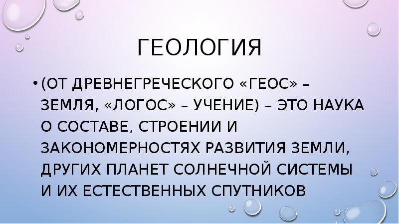 Учение о логосе принадлежит. Геология как наука. тема для презентации геология. учение о логосе. геология как переводится с греческого.