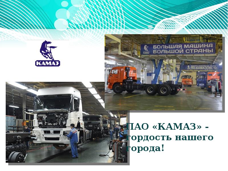 Презентация на тему камаз