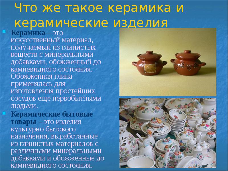 Презентация керамические изделия