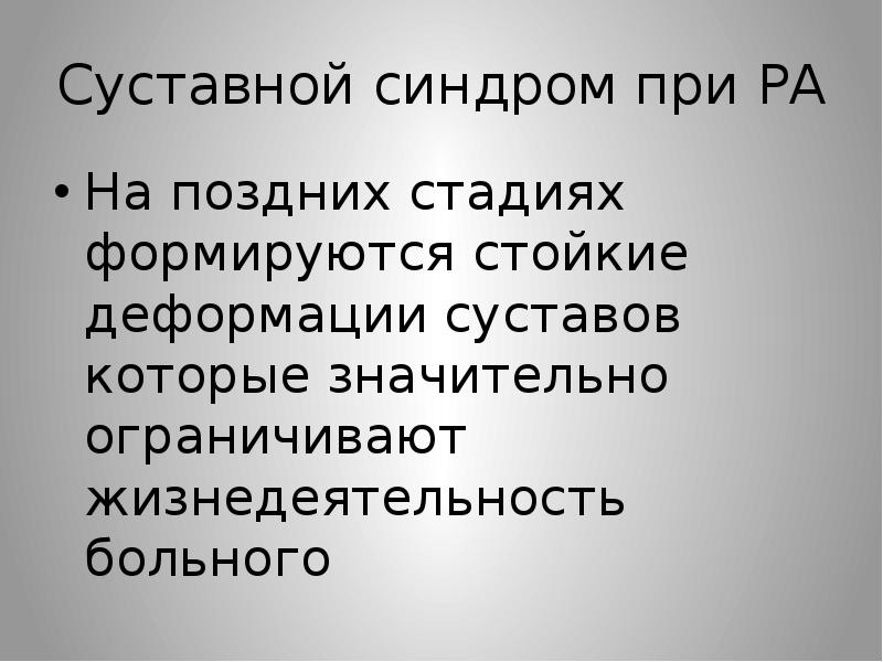 Суставной синдром