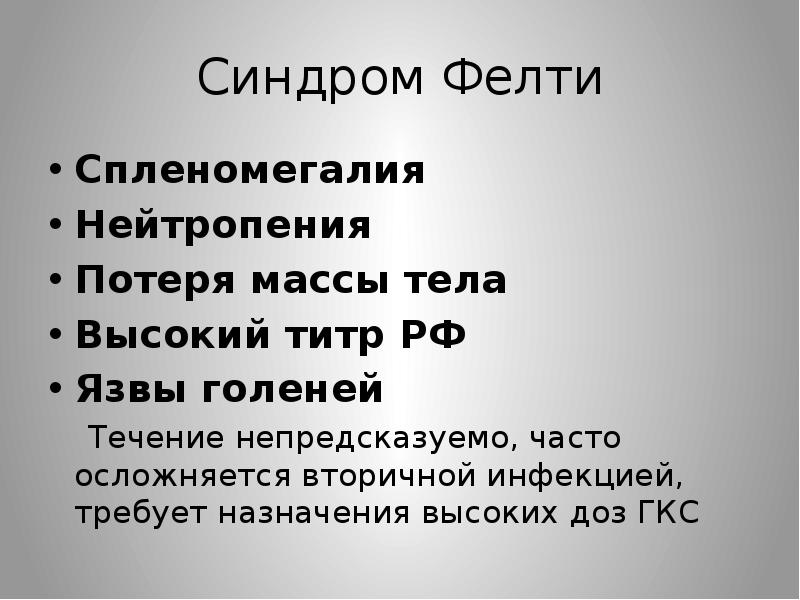 Синдром фелти презентация