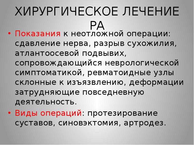 Ра лечение