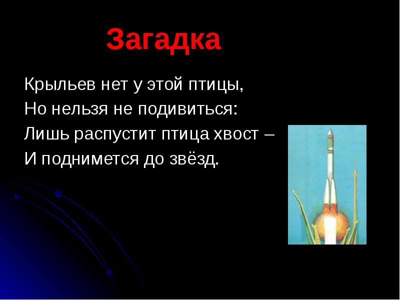 Крылья загадки. Крыльев нет у этой птицы но нельзя не. Сообщение Страна открывшая путь в космос. Доклад на тему Страна открывшая путь в космос. Загадка про космический корабль.