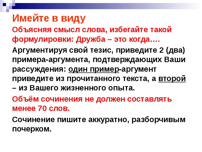 Сформулируйте тезис приведите аргументы. Смысл слова аргумент. Сочинение ОГЭ Дружба пример из жизни. Второй аргумент на тему Дружба. Один пример аргумент приведите из прочитанного текста.