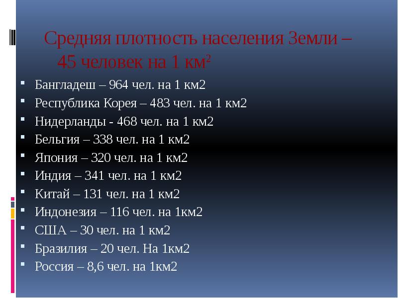 2 плотность населения. Плотность населения чел на 1 км2. Средняя плотность населения чел км2. Средняя плотность населения на 1 км2. Плотность населения человек на 1 км2.