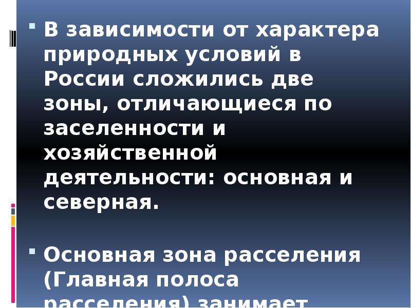 Жизнь и деятельность населения. Природные предпосылки характера. Вывод о размещении населения России. Оценка ГП России для жизни и деятельности населения. Оценка географического положения России для жизни и хозяйственной.