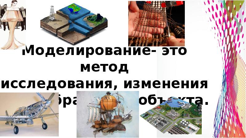 Моделируя себя моделируешь мир презентация