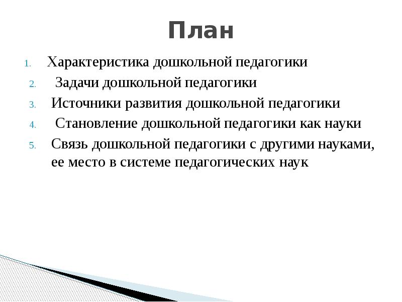 Основные категории дошкольной педагогики. Категории дошкольной педагогики как науки. Категории дошкольной педагогики как науки. Образование как категория педагогики. 4.