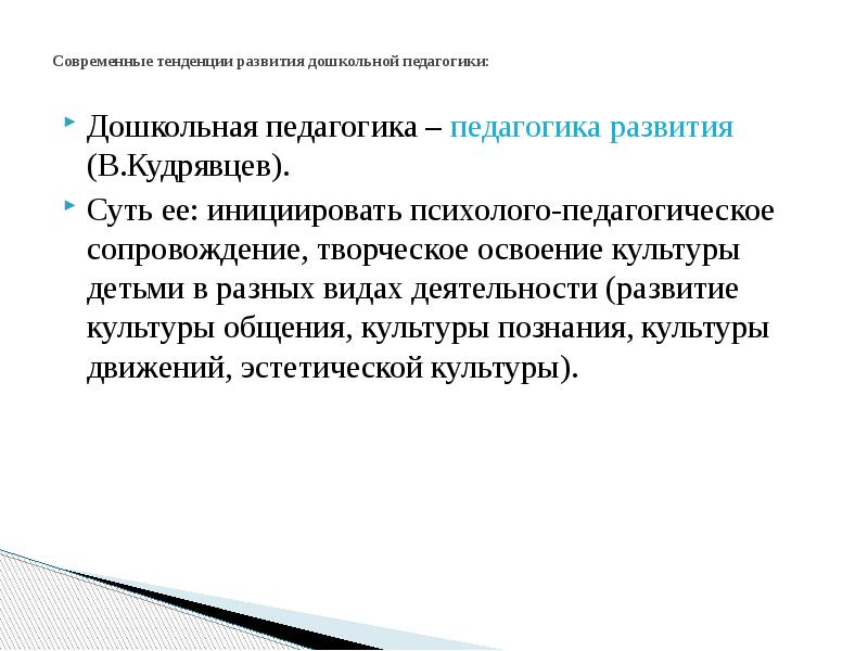 Актуальное направление. Современная Дошкольная педагогика. Развитие современной дошкольной педагогике. Тенденции развития педагогики. Современная Дошкольная педагогика изучает.