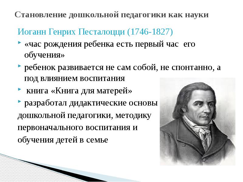 Иоганн генрих песталоцци презентация