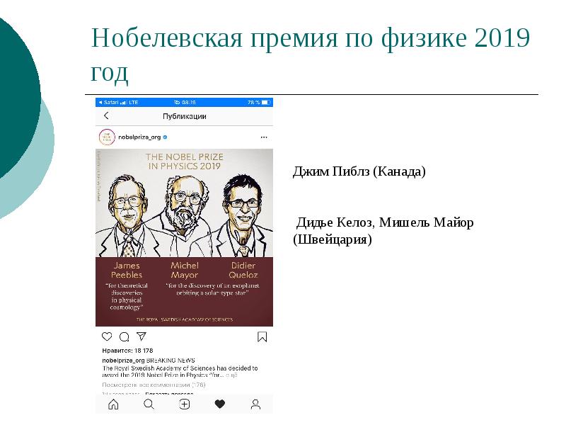 Физики 2019 года. Кто выиграл Нобелевскую премию по физике в 2019 году. Мишель майор и Дидье кело и Джеймс паблз.