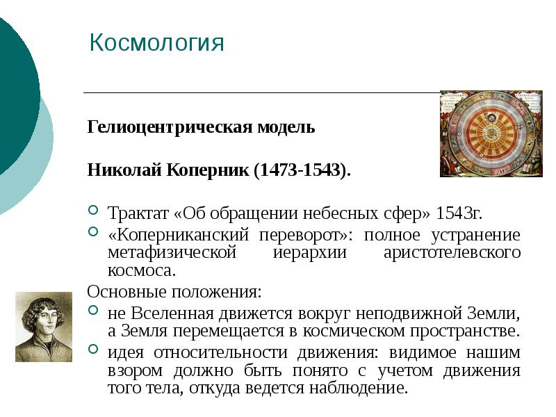 Коперниканская революция. Коперниканская теория. Основные положения космологии. Космология Платона кратко. Космология стоиков.