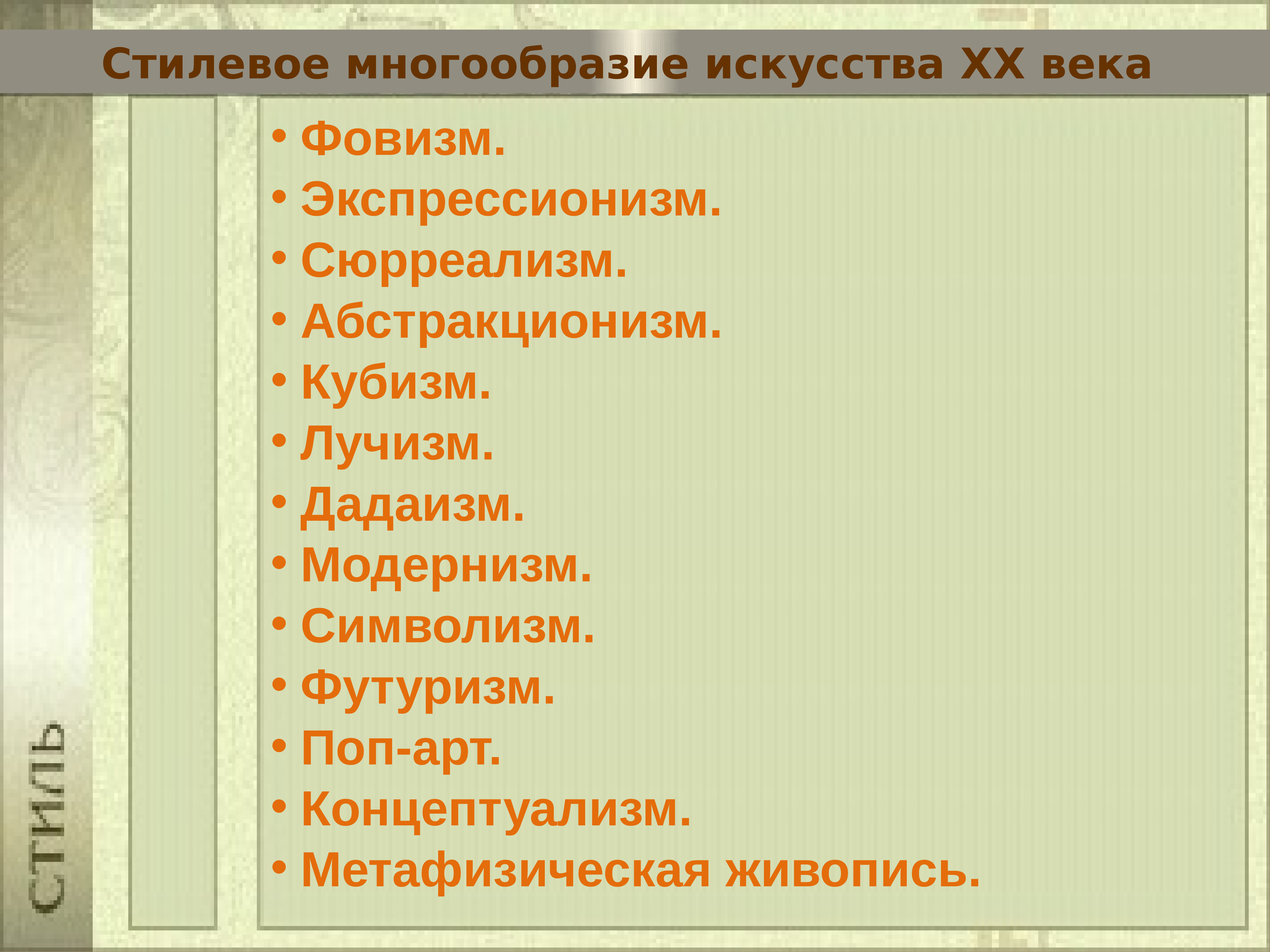 Презентация стиль и направление в изобразительном искусстве презентация 7 класс