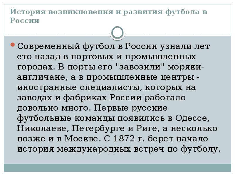 Презентация на тему развитие футбола в россии